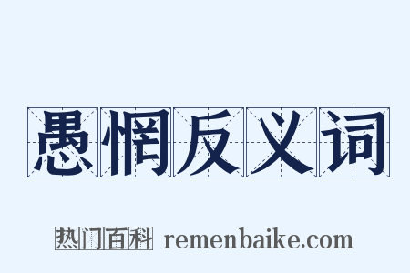 愚惘反义词是什么意思的图片